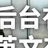 傅晓田朋友圈公开 到底什么背影 业务有多强 如今意大利骑士勋章和剑桥花园沦为笑话 看完你就知道 傅晓田 窦文涛 秦刚