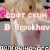 софт скин в Brookhaven