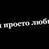 Ты просто люби люби меня Люби меня так сильно как только сможешь А я тебе клянусь что буду тоже