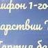 Во Царствии Твоем 3 антифон 1 го гласа партия баса