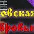 В Городовская Вариации на тему р н п Чернобровый черноокий Исп Жулина Анна домра