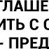 Если родня будет ездить без приглашения то я буду ездить с ответным визитом предупредила я мужа