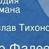 Александр Фадеев Молодая гвардия Страницы романа Передача 1 Читает Вячеслав Тихонов