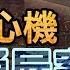 本週新案356 忤惡 金錢豹紅牌酒女租空廠房 竟是為了藏水泥桶屍 忤惡 老Z調查線