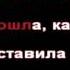 З Ященко Генералам гражданской войны караоке