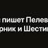 О чем пишет Пелевин 2 Затворник и Шестипалый 1990