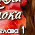 Аудиокнига Наринэ Абгарян С неба упали три яблока роман часть 3 глава 1 Читает Марина Багинская