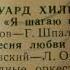 Эдуард Хиль песня из к ф Я шагаю по Москве А Петров Г Шпаликов эстр оркестр п у А Владимирцова