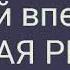 Новая версия давай вперёд Владимир Путин