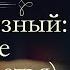 Валентин Иванович Костылев Иван Грозный Море аудиокнига часть третья