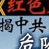 9 17 焦点对话 贪腐 权斗 复仇 红色赌盘 揭中共危险游戏