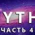 ОТВЕТЫ ПРИШЕЛЬЦА С АНДРОМЕДЫ ЧАСТЬ 4 ИНОПЛАНЕТЯНИН МИТИ MYTHI