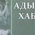 Адыгабзэкlэ тедэlу Къуекъо Налбый Адыгэ Хабз Лъэгапlэу В1