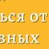 Управляй гормонами счастья Как избавиться от негативных эмоций Лоретта Грациано Бройнинг