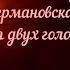 Милость мира Германовская Н А Воронин Для двух голосов альт