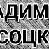 На концертах Владимира Высоцкого 3 МОСКВА ОДЕССА