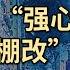 中国楼市救市 强心剂 棚改货币化 重现江湖 20220302No 184