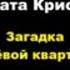 Агата Кристи Загадка дешевой квартиры Расследует Эркюль Пуаро