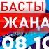 Басты Жаңалықтар 08 10 2024