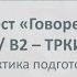 Вебинар 9 Субтест Говорение ТРКИ 2 В2 ТРКИ 3 С1 практика подготовки