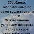 Кому вернут вклады СССР неожиданный сюрприз от Сбербанка