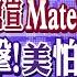 蘋果科研挫敗 華為官宣Mate X6亮相日期 普丁 核 反制 美國怕了 習近平風靡巴西 女主持誤稱拜登為賓拉登 全球大視野 全球大視野Global Vision 20241120完整版