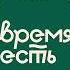 Всё о птице Время есть