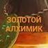 Золотой алхимик наполнение энергий тимус щитовидную железу психология душа магия