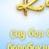 Сау бол балабақшамыз балабақшаға арналған ән плюс караоке текст