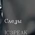 IC3PEAK Слёзы English Subtitles Russian Lyrics Transliteration