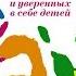 Как воспитать счастливых здоровых и уверенных в себе детей Брайан Трейси Бетти Янгс Аудиокнига