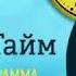 Катерина Голицына Стриж Тайм на Радио Шансон