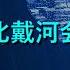 习近平 蔡奇 李强在北戴河会议的检讨 来源 吴祚来推特