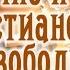 Величие и сила христианской свободы Алексей Коломийцев