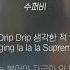 수퍼비 SUPERBEE 5 Gawd 2 가사ㅣLyricㅣsmay