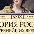 Соловьев Сергей Михайлович История России с древнейших времен Том 29 АУДИОКНИГИ ОНЛАЙН