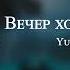 Yuri Shatunov Вечер холодной зимы