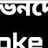 Amar Bhindeshi Tara Chondrobindu Karaoke SH Bangla Karaoke Song