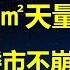 楼市3年剧变 销售金额 土地出让收入暴降50 天量库存10年卖不完 买房人财富缩水40 财政崩盘 开发商濒临破产 银行拖垮