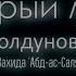 Рукия Ruqyah по книге Острый меч разящий колдунов вредящих