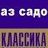 ЧАРЛЬЗ ДИККЕНС РАССКАЗ САДОВНИКА Аудиокнига Читает Алексей Борзунов