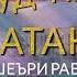 Орзугул Хуҷамова Суд надорад Ватани кас шеъри Равшан Ҳамроҳ 2024