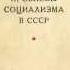 И Сталин Экономические проблемы социализма в СССР Аудиокнига