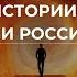 УКРАИНА В ОГНЕ БЛЕКАУТ ПАДЕНИЕ РОССИИ ИЛИ ВОЗРОЖДЕНИЕ