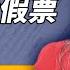 密歇根中國留學生非法投票被捕 鎮官員曝驚人漏洞 一張ID投29票 川普兒媳快刀亂麻 遠見快評 唐靖遠 2024 10 31