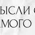 ЕГО МЫСЛИ О ТЕБЕ С САМОГО УТРА