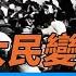 開年最大民變 蒲城萬人警民衝突 每日直播精華 遠見快評 2025 01 06