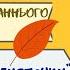 Руханка для дітей раннього дошкільного віку Осінні листочки