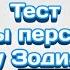 ТЕСТ КАКОЙ ТЫ ПЕРСОНАЖ ПО ЗНАКУ ЗОДИАКА ИЗ БЕЙБЛЕЙД БЕЙБЛЕЙД БЁРСТ ЭВОЛЮЦИЯ