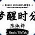 梦醒时分 抖音DJ版 陈淑桦 早知道傷心總是難免的 你又何苦一往情深 王者荣耀超燃语音BGM 抖音 TikTok